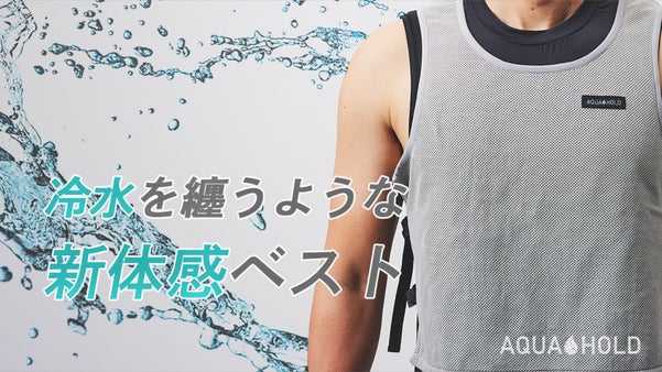 アスリートや暑さと戦う作業者に！新素材、水冷＆空冷効果のダブルクーリングベスト