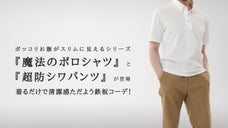 ポッコリお腹がスリムに見えるシリーズから 『魔法のポロシャツ＆超防シワパンツ』