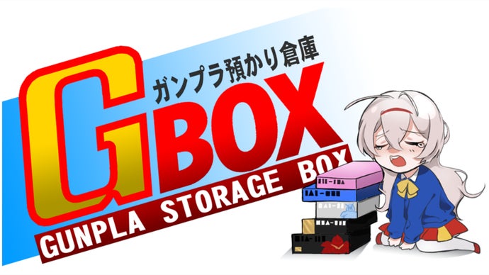 G-BOX」ガンプラ預かりサービス ～会員募集プロジェクト