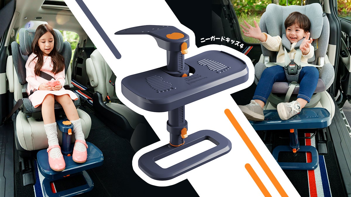 チャイルドシートに座るとヒザが痛い！子どものヒザをサポートする