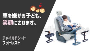 チャイルドシートに座るとヒザが痛い！子どものヒザをサポートするフットレスト