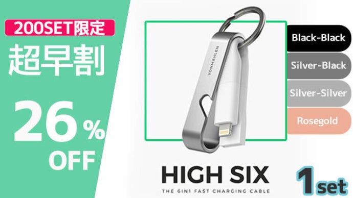ドイツで生まれた、1台6役の革新的なUSB充電ケーブル「HIGH SIX