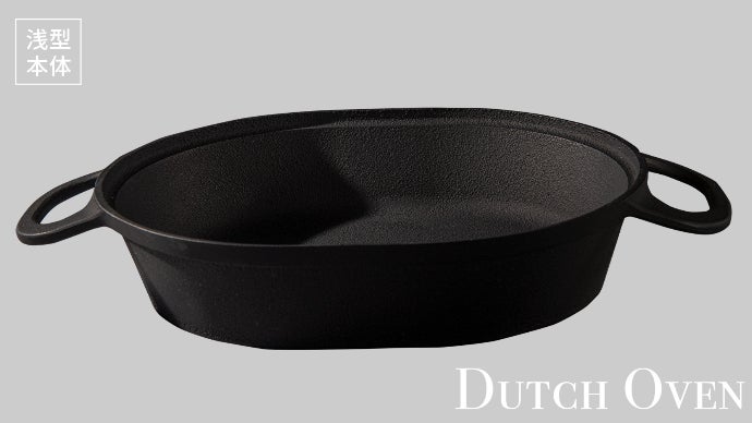 軽い。錆びにくい。手入れがラク。使い易さを追求したダッチオーブン