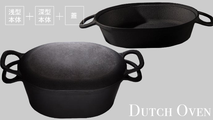 軽い。錆びにくい。手入れがラク。使い易さを追求したダッチオーブン