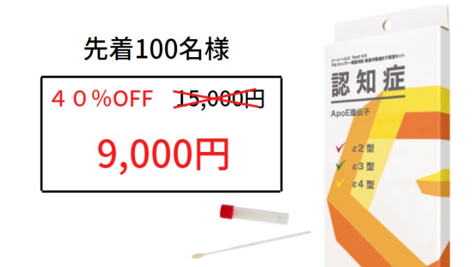 自宅で簡単遺伝子検査！アルツハイマー型認知症関連体質チェックで自分