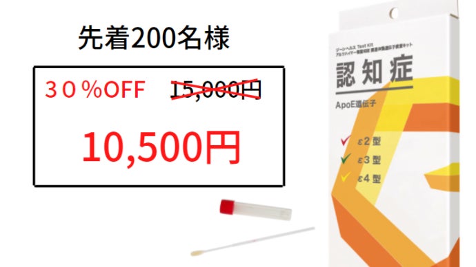 自宅で簡単遺伝子検査！アルツハイマー型認知症関連体質チェックで自分