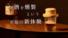 ウイスキー、ビールなどお酒をスモーキーな香りで格上げ。雰囲気までリッチな晩酌を。