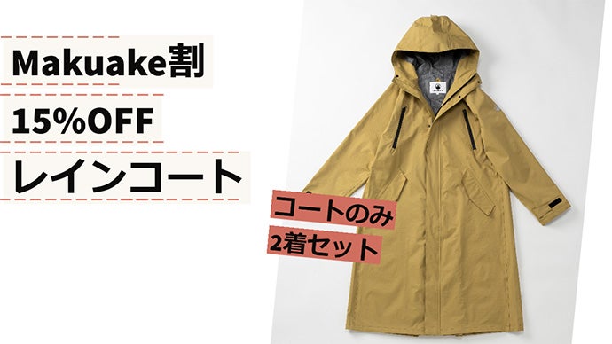 新品未使用　bicycoverレインコート ユニセックス　L ベージュ 雨の日の移動を快適にする高機能レインコート、アウトドアウェアの機能
