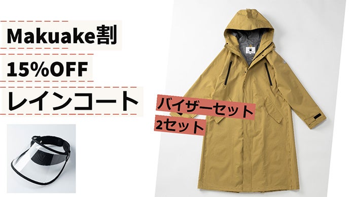 雨の日の移動を快適にする高機能レインコート、アウトドアウェア