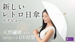 天然素材で自然な風合い・おしゃれなカラーなのにUPF50＋のコットン日傘