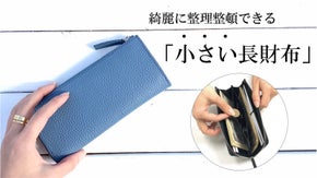 出し入れにとことんこだわった、手のひらにしっくり収まる『小さい長財布』