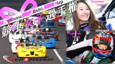 関谷正徳の挑戦！世界初！競争女子たちのプロレースシリーズin富士スピードウェイ