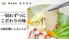 こだわりの「山崎真鯛しゃぶしゃぶ」を全国の皆様に食べていただきたい