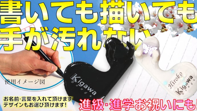 文字を書くのが楽しくなる、手が汚れない筆記補助具！｜マクアケ