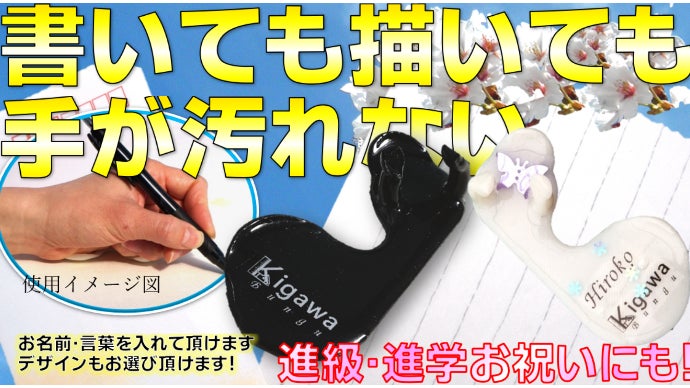 文字を書くのが楽しくなる、手が汚れない筆記補助具!|マクアケ 文字を書くのが楽しくなる、手が汚れない筆記補助具!|マクアケ