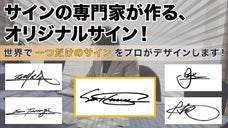オリジナル！話題を呼んだ『世界にたった一つの個性的なサイン』のプロジェクト！