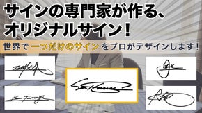 オリジナル！話題を呼んだ『世界にたった一つの個性的なサイン』のプロジェクト！