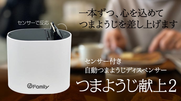 手をかざすだけ！触れること無く1本ずつ出てくる『つまようじ献上2  