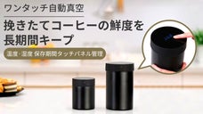 挽きたてのコーヒーの香りが続く！ワンタッチで自動操作！新感覚ステンレス真空保存缶