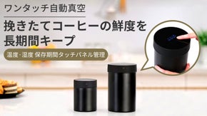 挽きたてのコーヒーの香りが続く！ワンタッチで自動操作！新感覚ステンレス真空保存缶