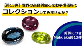 【第13弾】世界の高品質宝石をお手頃価格でコレクションしてみませんか？