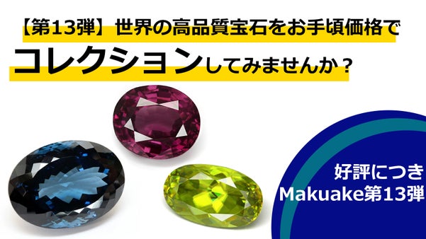 【第13弾】世界の高品質宝石をお手頃価格でコレクションしてみませんか？