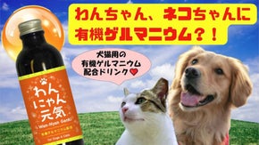【愛犬、愛猫の健康維持に】犬猫用の栄養補助ドリンク！　エサや飲み水に混ぜるだけ！