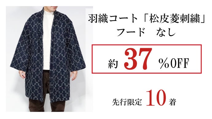 サッと羽織れば和服気分】和洋融合「羽織コート（松皮菱刺繍）」・作務 
