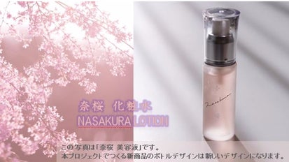 奈桜】 第2弾：日本を代表する花＜桜＞をテーマとした化粧水をお届け