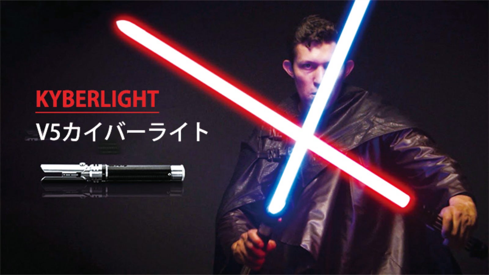 カイバーライト マスターパック カイバーライト マスターパック｜カスタムライトセーバー通販