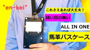 無縫製だから耐久性バツグン！一枚の馬革からできたオールインワンID・パスケース。