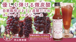 砂糖なし！ぶどうの甘さだけで作った漆山果樹園のデラウェアスパークリングジュース