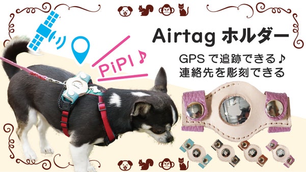 迷子ペットの救世主♪アナログとデジタルで追跡するペット用Airtagホルダー