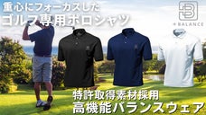 【特許素材】重心にフォーカスした高機能バランスポロシャツ +BALANCE