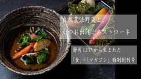 ふじのくにFUDO特別創刊号　静岡LFPセット【静岡野菜+ミネストローネ】