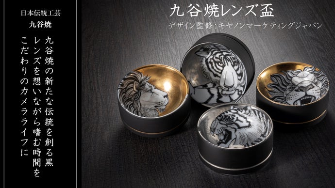 カメラと九谷焼？！カメラを愛する人のための「九谷焼レンズ盃
