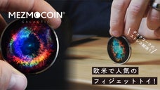 北欧発！わずか40ｍｍの高品質玩具！ MezmoCoin -GALACTIC-