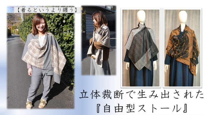 『自由に纏う、自由を纏う』立体裁断で生み出された立体型ストール