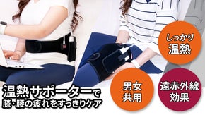 【遠赤外線xシリコン発熱】温熱サポーターで「膝」と「腰」をあったかケア！