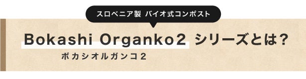 あのスロベニア製コンポストから、ブラック登場。素材がさらに