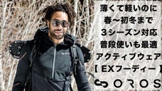エアロゲル搭載で３シーズン使えるOROSのアクティブウェアEXフーディー