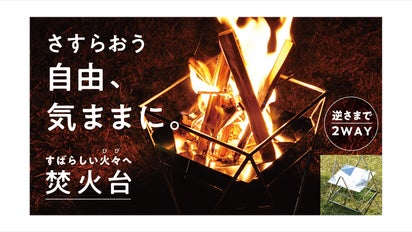 ラクに、ラフに、タフに使えるステンレスの焚き火台【さすらおう
