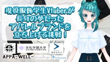 文化学園大学生Vtuber『オルタ』が立ち上げる夢のオリジナルアパレルブランド！