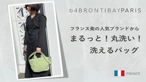 フランス発の人気ブランドから&rdquo;まるっ！&rdquo;と丸洗いできる２wayバッグ！！