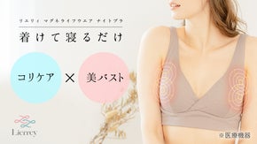 内から美しく軽やかに。バストとコリのケアを同時にサポート。管理医療機器ナイトブラ