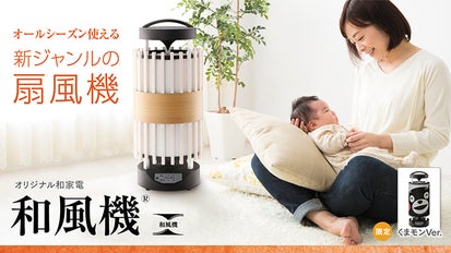 アース和ーズの和家電があなたの心を和ませる。空調機＆照明「和風機 