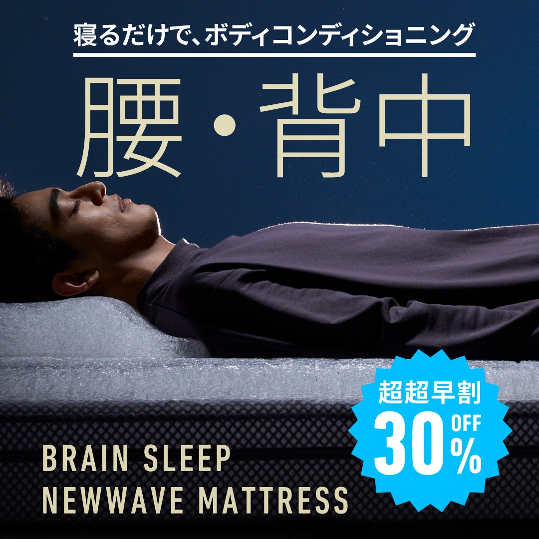 腰と脳を酷使する現代人のための、敷くだけで究極に眠るマットレス