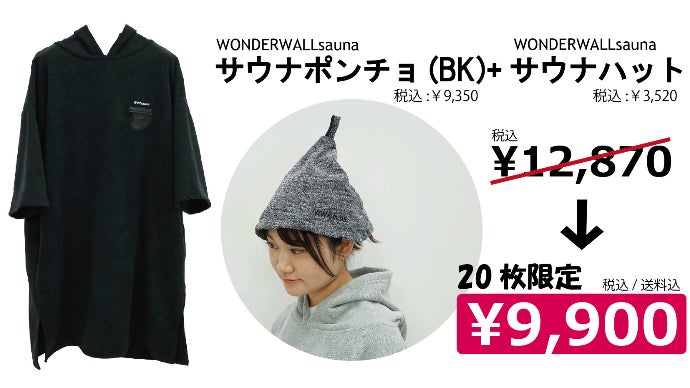 ワンダーウォールサウナ　サウナウェアポンチョ　ブラックグレー2着セット サウナー必見！手放せなくなる、マイクロファイバー素材の多機能サウナ