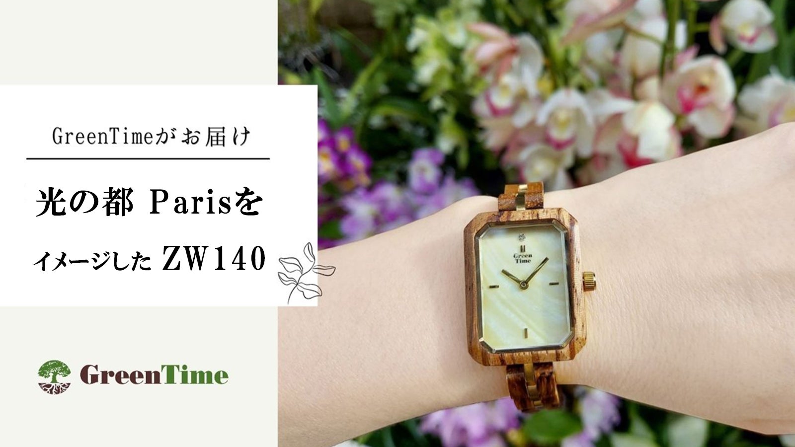 Green Timeがお届け 光の都Parisをイメージした木製腕時計ZW140