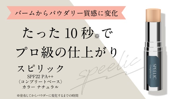 この１本、たった10秒でベースメイク完了！プロ級の仕上がり【SPEELIC】